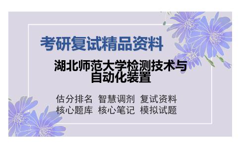 2025年湖北师范大学检测技术与自动化装置《信号与系统》考研复试精品资料