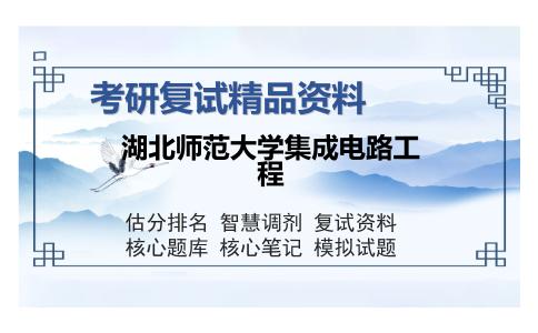 湖北师范大学集成电路工程考研复试精品资料