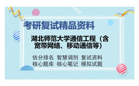 湖北师范大学通信工程（含宽带网络、移动通信等）考研复试精品资料