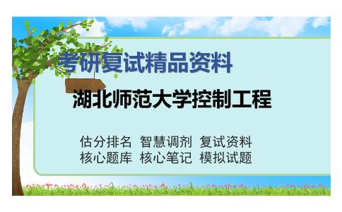 湖北师范大学控制工程考研复试精品资料