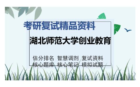 2025年湖北师范大学创业教育《教育管理（加试）》考研复试精品资料