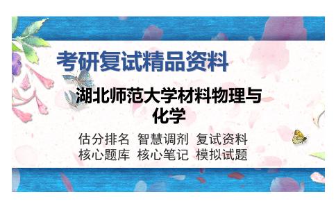 湖北师范大学材料物理与化学考研复试精品资料