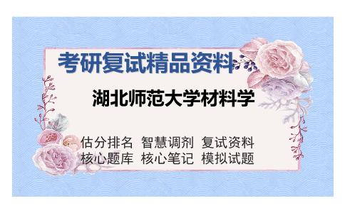 湖北师范大学材料学考研复试精品资料