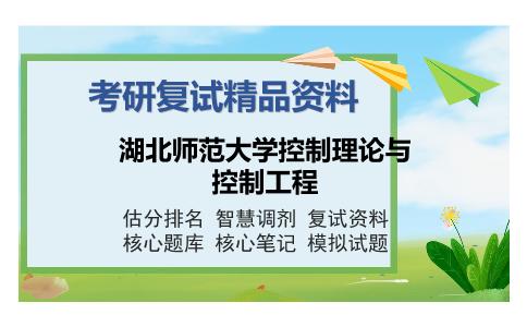 湖北师范大学控制理论与控制工程考研复试精品资料