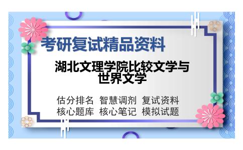 湖北文理学院比较文学与世界文学考研复试精品资料