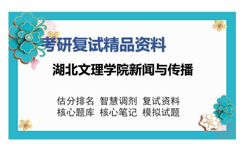 湖北文理学院新闻与传播考研复试精品资料