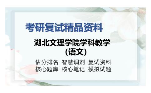 2025年湖北文理学院学科教学（语文）《教育研究方法》考研复试精品资料