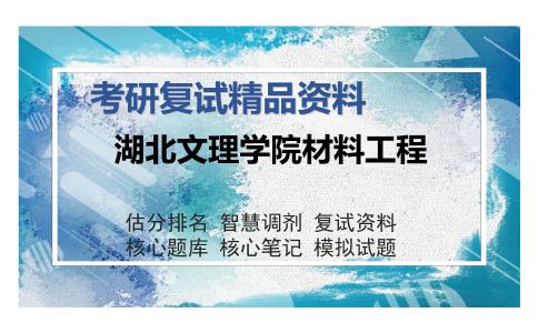 湖北文理学院材料工程考研复试精品资料