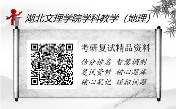 2025年湖北文理学院学科教学（地理）《外国教育史（加试）》考研复试精品资料