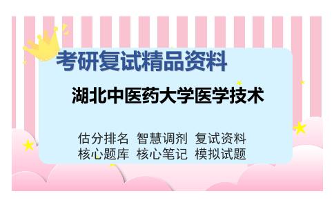 湖北中医药大学医学技术考研复试精品资料