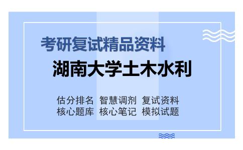 2025年湖南大学土木水利《F0101混凝土结构》考研复试精品资料