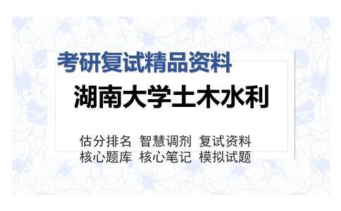 湖南大学土木水利考研复试精品资料