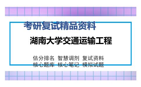 湖南大学交通运输工程考研复试精品资料