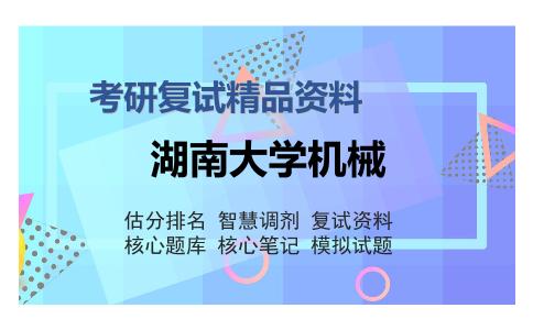 湖南大学机械考研复试精品资料