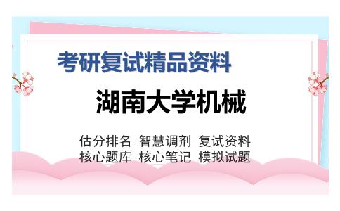 湖南大学机械考研复试精品资料