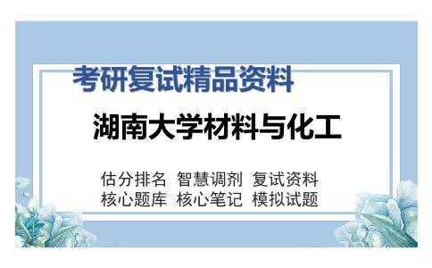 湖南大学材料与化工考研复试精品资料