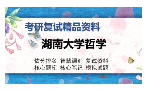 湖南大学哲学考研复试精品资料