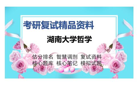 湖南大学哲学考研复试精品资料