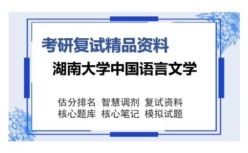 湖南大学中国语言文学考研复试精品资料