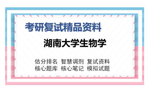 湖南大学生物学考研复试精品资料