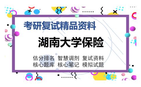 湖南大学保险考研复试精品资料