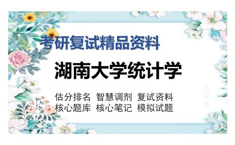 2025年湖南大学统计学《F1805金融专业基础（含宏观经济学、微观经济学、计量经济学）》考研复试精品资料