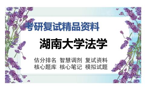 2025年湖南大学法学《F1901专业综合三（民事诉讼法、刑事诉讼法、经济法）》考研复试精品资料