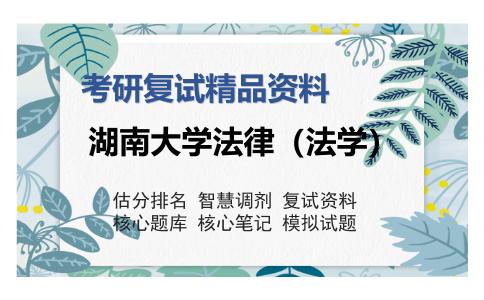 湖南大学法律（法学）考研复试精品资料