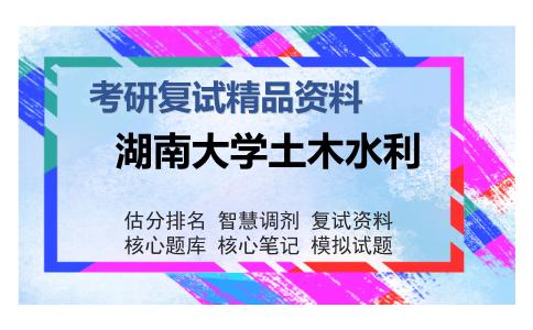 湖南大学土木水利考研复试精品资料