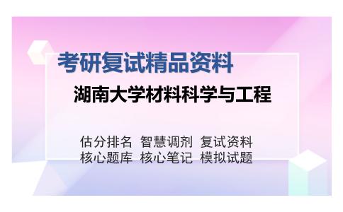 湖南大学材料科学与工程考研复试精品资料