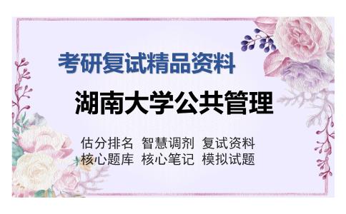 湖南大学公共管理考研复试精品资料