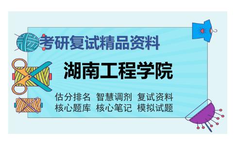 湖南工程学院考研复试精品资料