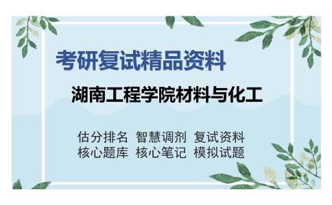 湖南工程学院材料与化工考研复试精品资料