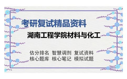 湖南工程学院材料与化工考研复试精品资料