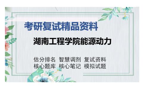 湖南工程学院能源动力考研复试精品资料