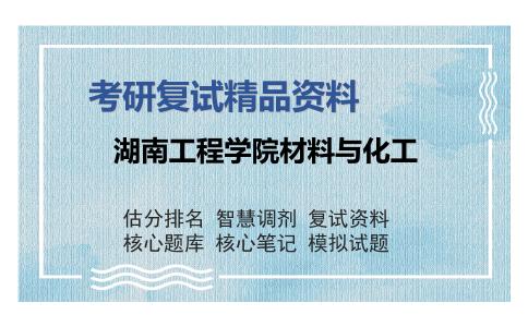 湖南工程学院材料与化工考研复试精品资料