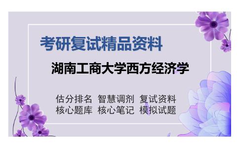 湖南工商大学西方经济学考研复试精品资料