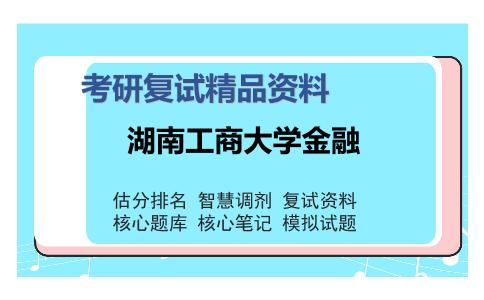 湖南工商大学金融考研复试精品资料