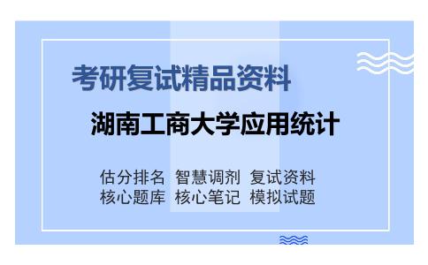 湖南工商大学应用统计考研复试精品资料