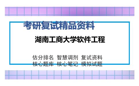 2025年湖南工商大学软件工程《F028软件工程专业综合》考研复试精品资料