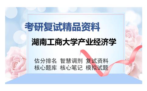 湖南工商大学产业经济学考研复试精品资料