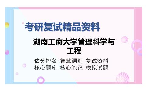 湖南工商大学管理科学与工程考研复试精品资料