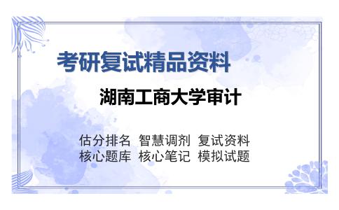 湖南工商大学审计考研复试精品资料