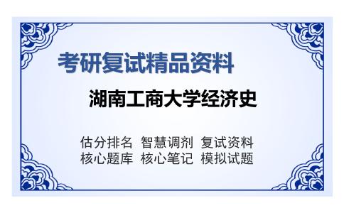 湖南工商大学经济史考研复试精品资料