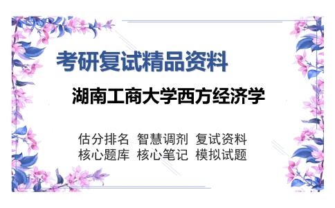 湖南工商大学西方经济学考研复试精品资料