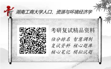 2025年湖南工商大学人口、资源与环境经济学《国际经济学（加试）》考研复试精品资料