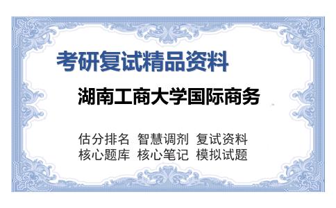 湖南工商大学国际商务考研复试精品资料