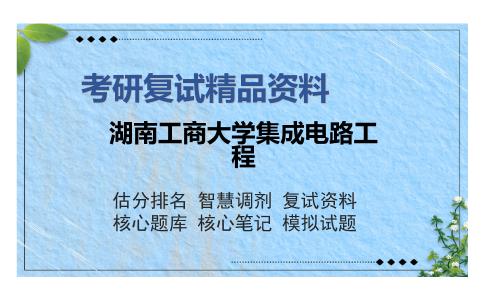 湖南工商大学集成电路工程考研复试精品资料