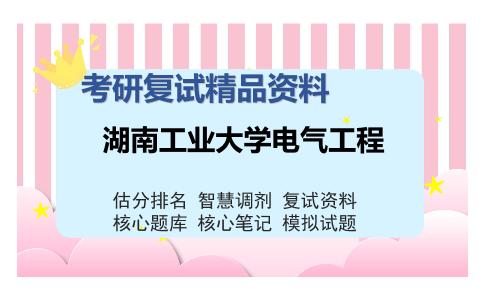 湖南工业大学电气工程考研复试精品资料