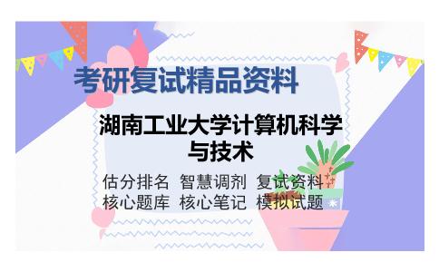 湖南工业大学计算机科学与技术考研复试精品资料